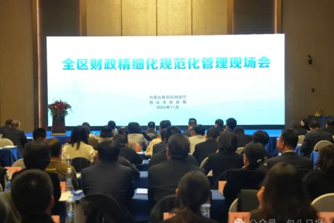 包头财政精细化规范化标准化管理体系建设项目工作简报